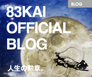 83会オフィシャルブログ
