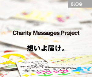 83会オフィシャルブログ チャリティーメッセージプロジェクト